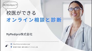 ②校医ができるオンライン相談と診断