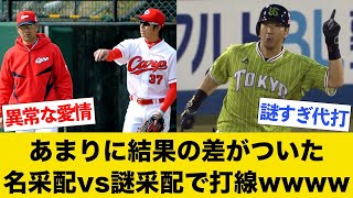 あまりに結果の差がついた名采配vs謎采配で打線wwww【part2】