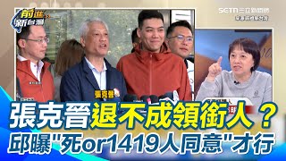 罷瑤領銜人張克晉喊退場想自保？邱明玉揭關鍵門檻：「除非死亡或過半提議人書面同意！」狠酸快發不自殺聲明：你是唯一無保請回，怎不繼續拚？｜【前進新台灣】三立新聞網 SETN.com