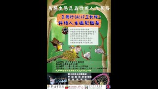 王國衍（ALIF王教練）斜槓人生攝影個展