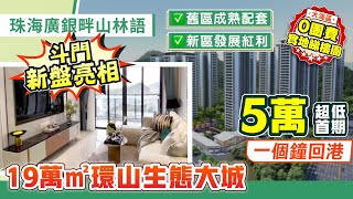 珠海廣銀畔山林語｜珠海新盤亮相！斗門環山生態大城 5萬超低首期 100零萬買4房 1個鐘回港【中居地產-樓盤推介】@ZJproperty