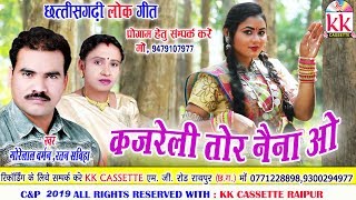 Gorelal Barman | Ratan sabiha | Cg song | Kajreli Tor Naina O | New Chhatttisgarhi Geet | HD Video