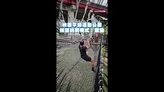 【極限體能王！】全台最累公園器材　試完之後累到懷疑人生w #Shorts