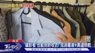 「確診者」也能到府收衣! 泡消毒液+高溫烘乾｜TVBS新聞