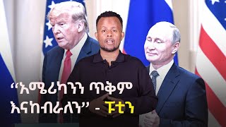 Russia Expects US Respect: Putin's Message Ahead of Trump Calls | Zehabesha News