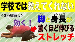 【学校では教えてくれない】身長を伸ばすストレッチ　ロングバージョン