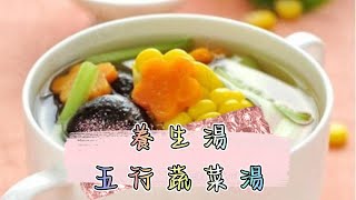 [養生湯］五行蔬菜湯(補氣提神)