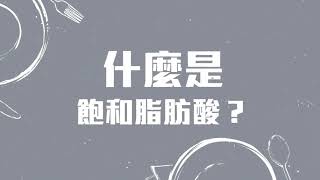 【刀嘜食油小知識】- 什麽是飽和脂肪酸