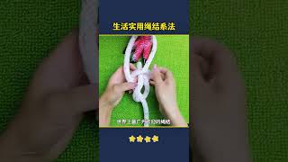 实用绳结系法… #百科密码 #科普 #知识渊博 #好物推荐