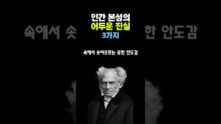인간 본성의 어두운 진실 3가지 #인생조언 #인간관계 #처세 #명언 #50대 #60대