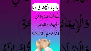 Chand dekhne ki dua.🌙