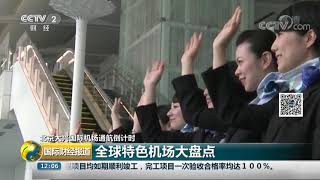 [国际财经报道]北京大兴国际机场通航倒计时 全球特色机场大盘点| CCTV财经