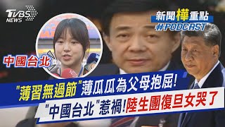 薄瓜瓜罕見發長文為父母抱屈稱「薄習兩家不曾有過節」　一句「中國台北」恐害陸生團喊卡復旦女大生哭了!｜新聞"樺"重點PODCAST@TVBSNEWS01