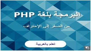 مدخل إلى لغة البي أش بي PHP للمبتدئين