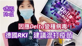 疫苗混打丨我在德國打疫苗之實拍&感受分享丨因應Delta變種，德國最高醫療研究機構RKI再次強烈建議混打丨台灣快通過混打吧！讓醫護人員和德國總理一樣，得到更好的保護力💪