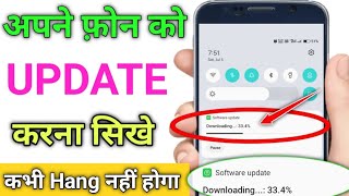 mobile ko update kaise karte hain | phone ko update kaise kare | software update kaise kare | update