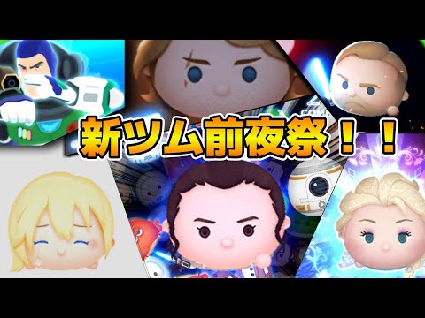 【ツムツム】ついに明日新ツム情報が来る！！雑談しながらコイン稼ぎ！！
