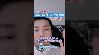 先生がイラッとする生徒のセリフTOP5 #学校あるある #教師 #教員 #先生 #元教師