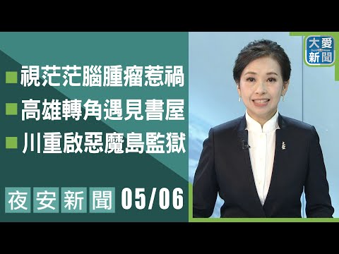 夜安新聞2025.05.06｜大愛新聞 @DaaiWorldNews