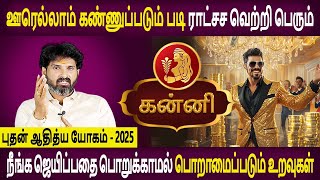 Kanni Rasi | கன்னி ராசி | Bhudhan Aadhithya yogam | புதன் ஆதித்ய யோகம் | Aanmeegam | Bramma Jothidam
