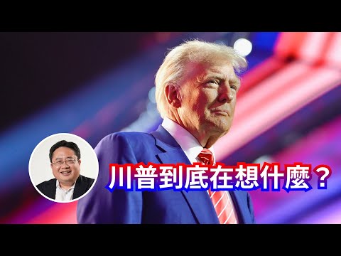 【矢板明夫Newtalk直播】川普到底在想什麼？