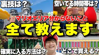 【意外な落とし穴】ユニバのスーパーニンテンドーワールドの疑問全て答えます!!【USJ】