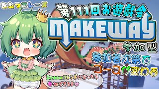 【おむつで〇〇／参加型】👑第１１１回お遊戯会🍼おむつでレース🏁作って壊すいたずらブーブー🚙《 #makeway  》〖 #幼精の姫もりー　/ABDLなVtuber：『幼』精の国のおむつ姫 〗