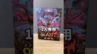 1人専用でこれは面白すぎるのよ　#ボードゲーム紹介 #ボードゲーム #ボドゲ #ボドゲ紹介 #クアント #ひとり時間 #おうち時間