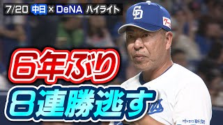 ６年ぶりの８連勝逃す【7/20 中日×DeNA ハイライト】