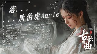 【古风歌曲】落 - 唐伯虎Annie / 探故知 / 春不晚 / 牵丝戏🍀3小时50首最好的古代歌曲 2024抖音新歌【破百万古风歌曲】2024最火的30首“古风神曲”