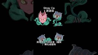 #替身 Stray Cat 迷途貓 #jojo的奇妙冒險  #jojo