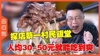 #嘉升 今天探店一家蔡一村民飯堂，價格實惠還好吃，直接吃爽了！ #探店#美食分享