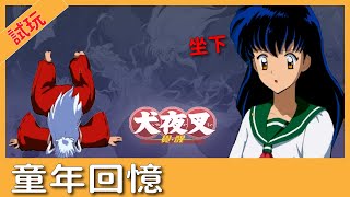 【手游試玩】『犬夜叉-覺醒』遊戲試玩!!體驗兒時的快樂時光!!
