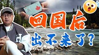 枫叶卡都没用？越来越多人回国后出不来了…