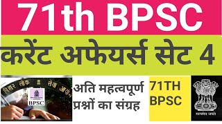 71th bpsc current affairs||bpsc current affairs 2025|| bpsc current affairs set 4#bpsc2025 #71thbpsc