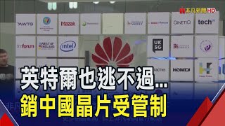 英特爾也逃不過!銷往中國AI晶片須獲許可證  超微受禁令衝擊認列8億美元損失｜非凡財經新聞｜20250417