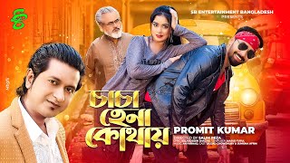 চাচা হেনা কোথায় | Chacha Hena Kothay | Promit Kumar | Sajjad & Sumona Afrin | Bangla New Song 2025