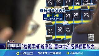 "校管手機"辦座談 學生發言"多持反對意見" 高中生：有妥善使用能力 教育部：持續討論，還有調整空間｜三立新聞網 SETN.com