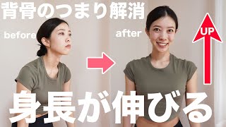 【身長を伸ばす】全身ストレッチでからだのつまりをみるみる解消！！