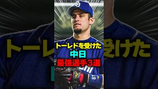 トレードを受けた中日最強選手3選#shorts #中日ドラゴンズ #トレード