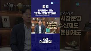 #한국은행 이 하는 '공개시장운영'이란 무엇일까요?