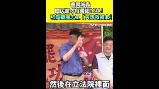 曹興誠轟國民黨才有獨裁DNA！強調罷團志工「只想救國家」