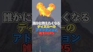 誰かに教えたくなるディズニーのアトラクション雑学TOP5【ディズニー雑学】 #ディズニー #雑学 #トリビア #アトラクション