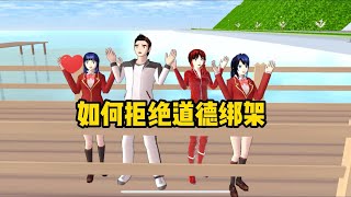 Sakura school simulator櫻花校園模擬器：如何拒絕道德綁架#櫻花校園模擬器 #櫻花校園 #櫻校 #sakuraschoolsimulator