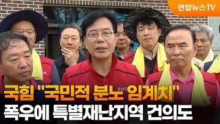 국힘 "국민적 분노 임계치"…폭우에 특별재난지역 건의도 / 연합뉴스TV (YonhapnewsTV)