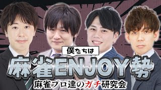 【研鑽をつもう】今日もトッププロたちの本気の勉強会、お見せします！！【麻雀エンジョイ勢】