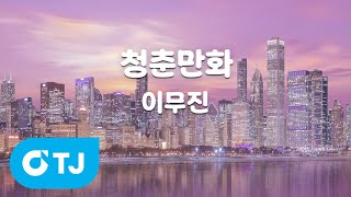 [TJ노래방] 청춘만화 - 이무진 / TJ Karaoke