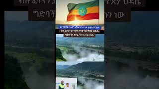 ኢትዮጵያዬ ሁላም አሸናፊ ናት ጠላት አይኑ እያየ ከፍታዋን ተበስራለች #africanunion #duet #ethiopianmedia #ebs