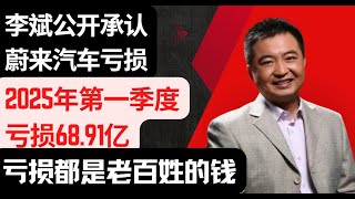 翟山鹰：李斌公开承认蔚来汽车亏损|2025年Q1亏损68.91亿|亏损都是老百姓的钱