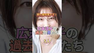 男の趣味が悪過ぎる！広末涼子の過去の男たち5人　#芸能人 #芸能 #芸能界 #広末涼子
